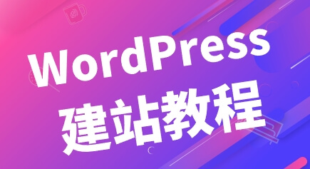 WordPress建站教程，2025新手网站安装步骤流程