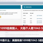 1099是什么：1099表格给美国人，大陆个人一般收到1042-S