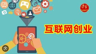 网络创业怎么做项目和产品