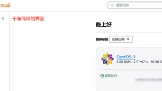 亚马逊云Amazon AWS Lightsail，轻量级云主机测评