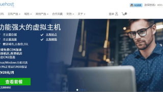 Bluehost主机怎么样？Bluehost vps优惠码及详细测评