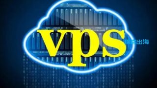 2025年7个低延迟适合外贸跨境电商的海外vps推荐