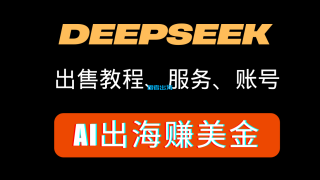Deepseek出海赚美金教程：销售deepseek教程、服务以及账号等