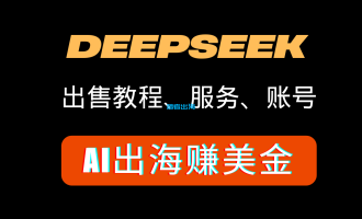Deepseek出海赚美金教程：销售deepseek教程、服务以及账号等