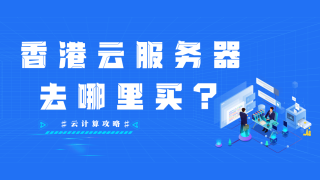 2025年6个高速、高性价比香港vps虚拟主机推荐
