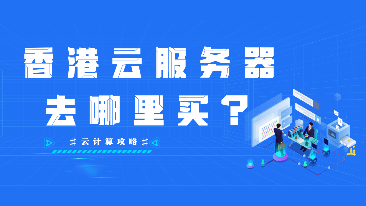 2025年6个高速、高性价比香港vps虚拟主机推荐