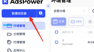 adspower指纹浏览器怎么用，附代理IP使用教程全攻略
