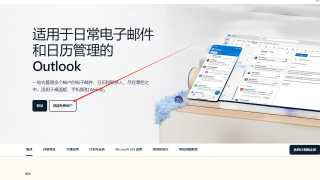 微软Outlook邮箱账号注册申请以及常见问题