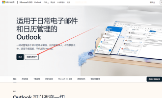 微软Outlook邮箱账号注册申请以及常见问题