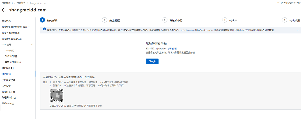 国内阿里云域名转移到国外namecheap