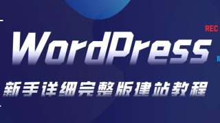 WordPress建站教程，2025新手网站安装步骤流程