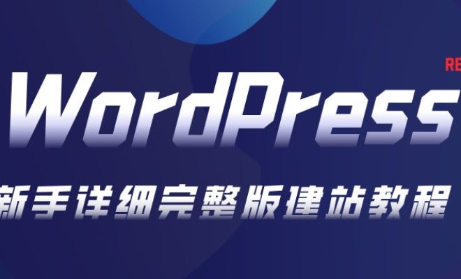 WordPress建站教程，2025新手网站安装步骤流程