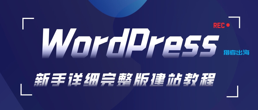 WordPress建站教程