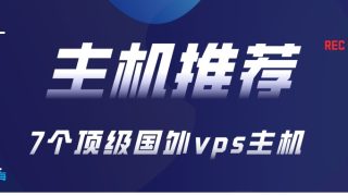 7个顶级国外vps主机、服务器品牌商推荐