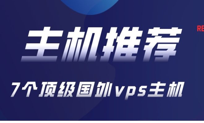 7个顶级国外vps主机、服务器品牌商推荐
