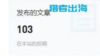 独立站新手，从0到年入百万的3条成功路径