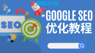 2025年Google SEO优化教程，谷歌搜索引擎seo指南