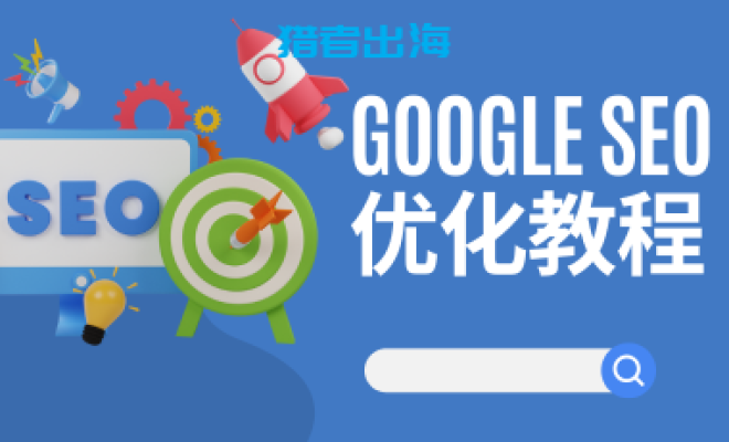 2025年Google SEO优化教程，谷歌搜索引擎seo指南