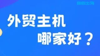7款适合外贸网站vps主机服务器推荐