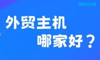 7款适合外贸网站vps主机服务器推荐