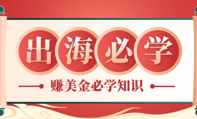 新手国外网上赚美金必学十大出海知识