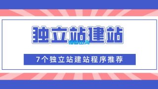 7个独立站建站程序推荐和建站方法