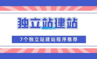 7个独立站建站程序推荐和建站方法