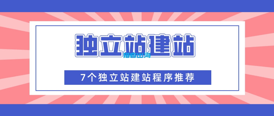 7个独立站建站程序推荐和建站方法