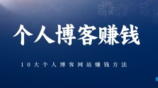 10大个人博客网站赚钱方法