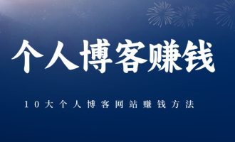 10大个人博客网站赚钱方法