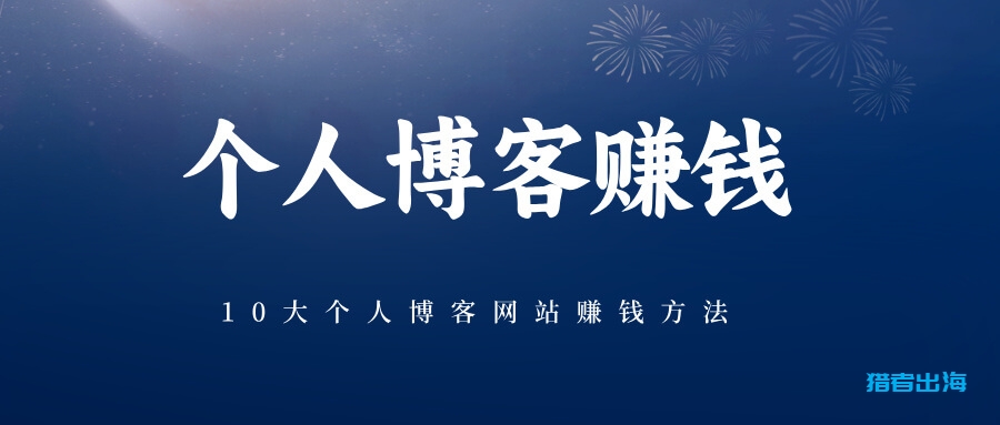 10大个人博客网站赚钱方法