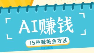 在国外网上用AI工具赚钱的15个方法