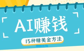 在国外网上用AI工具赚钱的15个方法