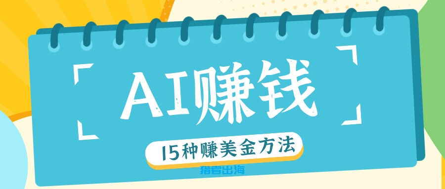 在国外网上用AI工具赚钱的15个方法