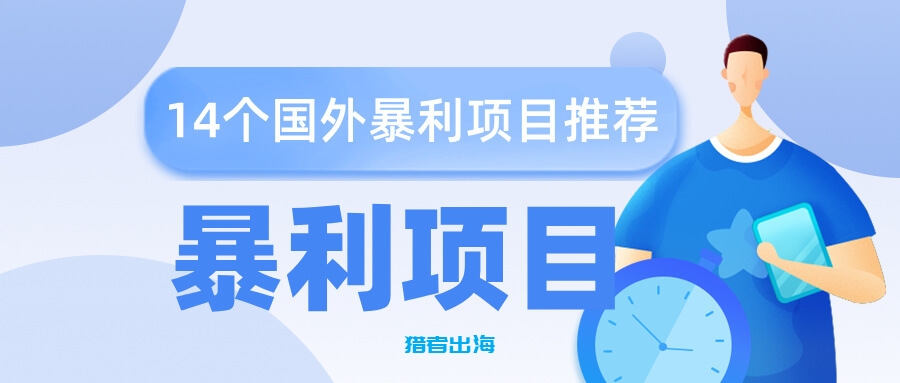 14个国外暴利项目推荐,均可月赚上万美金