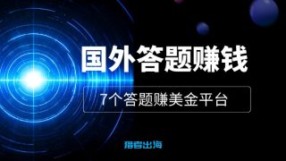 7个国外答题赚钱的平台推荐