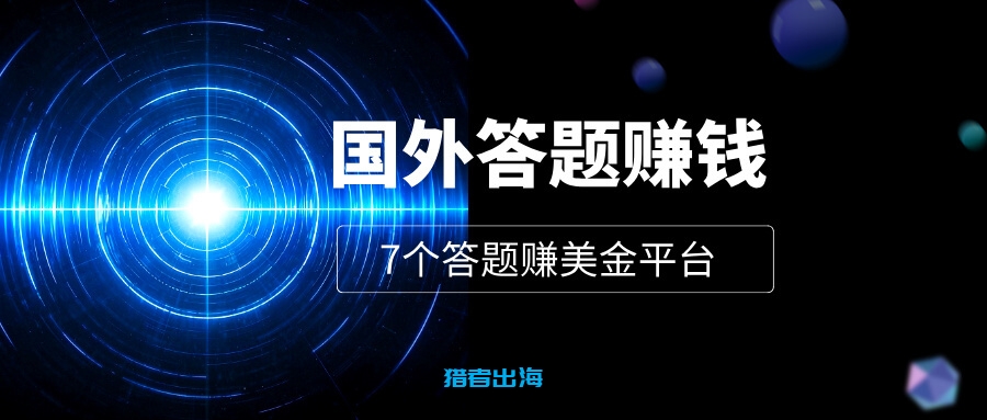 7个国外答题赚钱的平台推荐