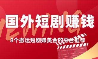 8个国外短剧赚钱平台推荐和赚钱方法