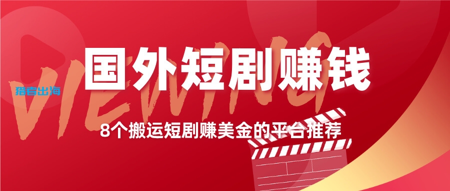 8个国外短剧赚钱平台推荐和赚钱方法