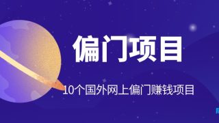 10个国外网上偏门赚钱项目推荐