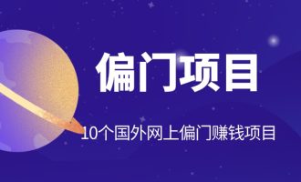 10个国外网上偏门赚钱项目推荐