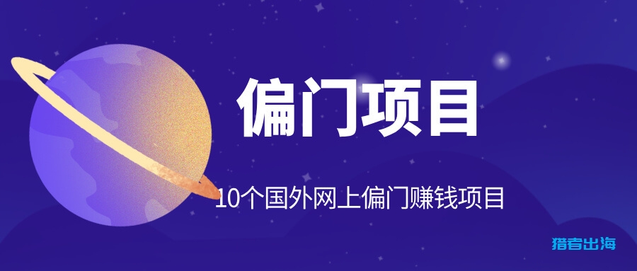 10个国外网上偏门赚钱项目推荐
