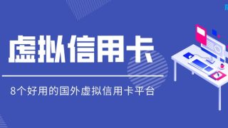 8个好用的国外虚拟信用卡平台推荐
