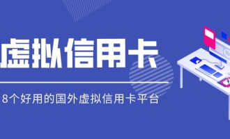 8个好用的国外虚拟信用卡平台推荐