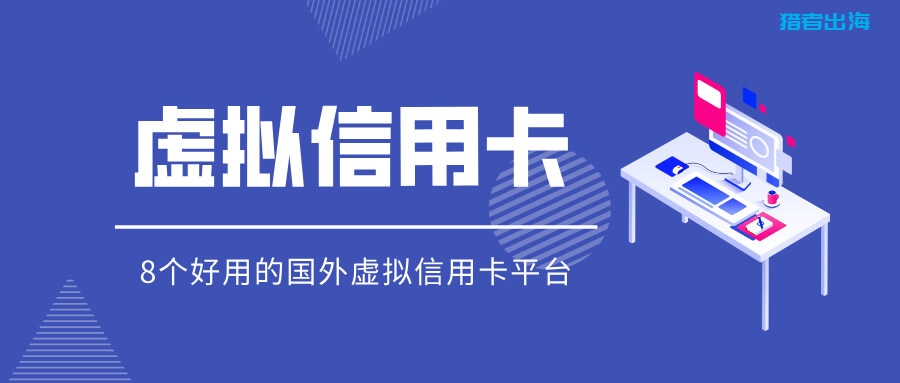 8个好用的国外虚拟信用卡平台推荐