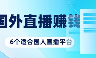 6个适合国人的国外直播赚钱平台推荐