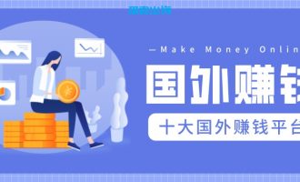 10大主流国外赚钱平台和赚钱方法推荐