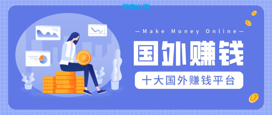 10大主流国外赚钱平台和赚钱方法推荐