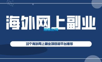 10个海外网上副业项目平台推荐