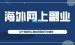 10个海外网上副业项目平台推荐